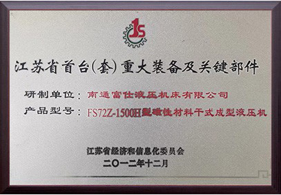 江蘇省首臺（套）重大裝備及關鍵部件
