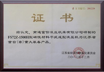 江蘇省首臺(套)重大裝備產品證書（FS72Z-1500H型磁性材料干式成型液壓機）