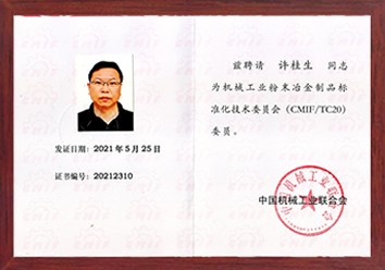 公司總經理許桂生高工被聘為機械工業粉末冶金制品標準化技術委員會（CMIF/TC20）委員